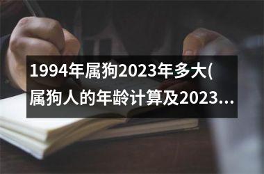 <h3>1994年属狗2025年多大(属狗人的年龄计算及2025年前后的年龄变化)