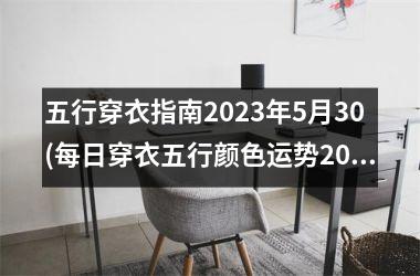 <h3>五行穿衣指南2025年5月30(每日穿衣五行颜色运势2025年9月1日)