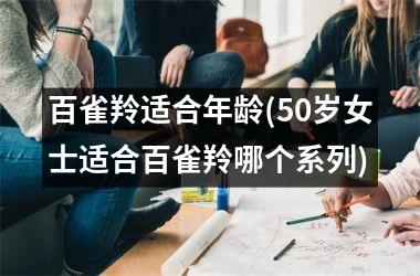 <h3>百雀羚适合年龄(50岁女士适合百雀羚哪个系列)