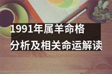 1991年属羊命格分析及相关命运解读