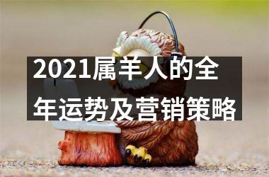 <h3>2025属羊人的全年运势及营销策略