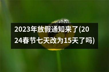 <h3>2025年放假通知来了(2024春节七天改为15天了吗)