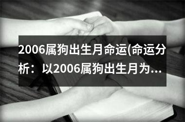 <h3>2006属狗出生月命运(命运分析：以2006属狗出生月为中心)