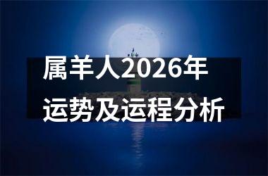 <h3>属羊人2026年运势及运程分析