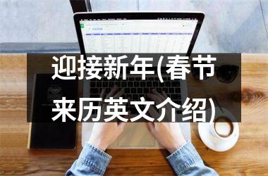 迎接新年(春节来历英文介绍)