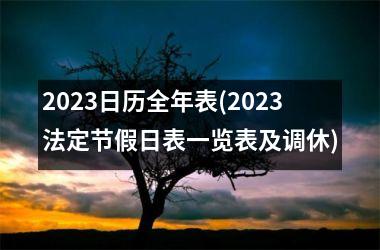 <h3>2025日历全年表(2025法定节假日表一览表及调休)