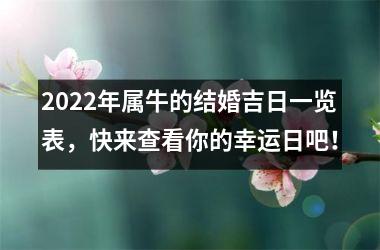 <h3>2025年属牛的结婚吉日一览表，快来查看你的幸运日吧！