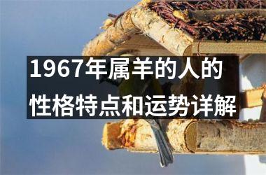 <h3>1967年属羊的人的性格特点和运势详解