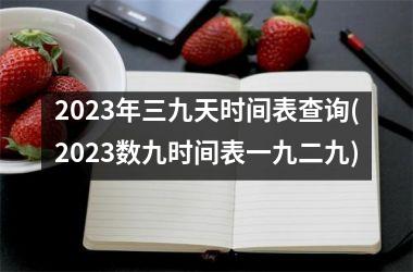 <h3>2025年三九天时间表查询(2025数九时间表一九二九)