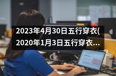 2025年4月30日五行穿衣(2025年1月3日五行穿衣指南)