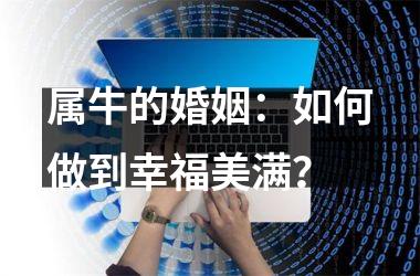 属牛的婚姻：如何做到幸福美满？