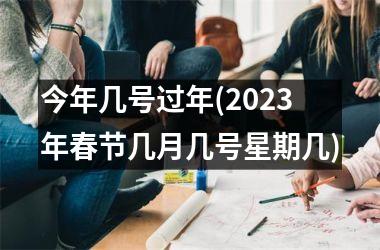 <h3>今年几号过年(2025年春节几月几号星期几)