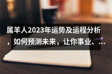 <h3>属羊人2025年运势及运程分析，如何预测未来，让你事业、财运双丰收！