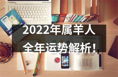 <h3>2025年属羊人全年运势解析！