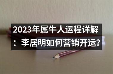 2025年属牛人运程详解：李居明如何营销开运？