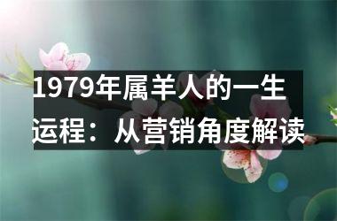 <h3>1979年属羊人的一生运程：从营销角度解读