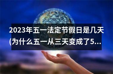 2025年五一法定节假日是几天(为什么五一从三天变成了5天)