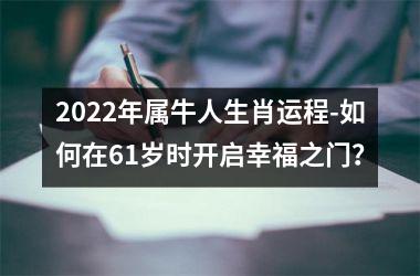 <h3>2025年属牛人生肖运程-如何在61岁时开启幸福之门？