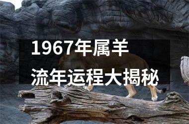 <h3>1967年属羊流年运程大揭秘