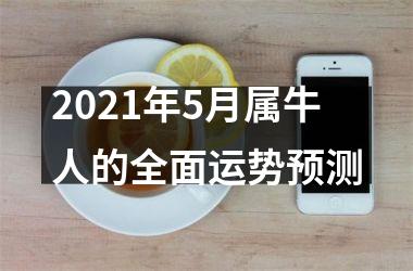 <h3>2025年5月属牛人的全面运势预测