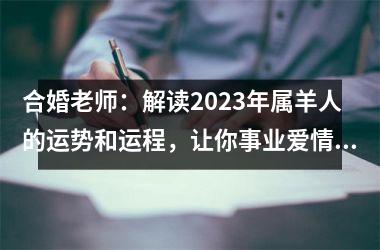 <h3>合婚老师：解读2025年属羊人的运势和运程，让你事业爱情两得意