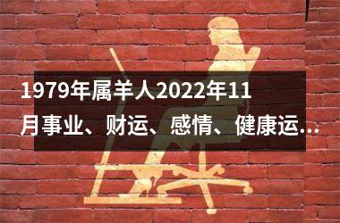 <h3>1979年属羊人2025年11月事业、财运、感情、健康运势大揭秘