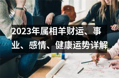 <h3>2025年属相羊财运、事业、感情、健康运势详解