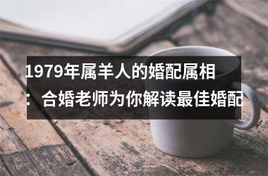 1979年属羊人的婚配属相：合婚老师为你解读佳婚配