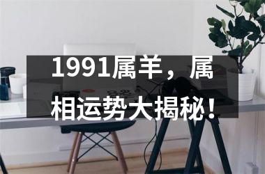 1991属羊，属相运势大揭秘！