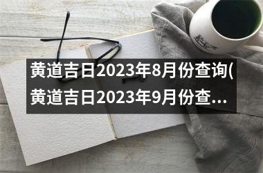 黄道吉日2025年8月份查询(黄道吉日2025年9月份查询结婚)