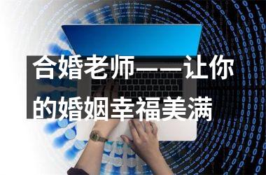 合婚老师——让你的婚姻幸福美满