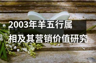 2003年羊五行属相及其营销价值研究