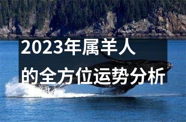 <h3>2025年属羊人的全方位运势分析