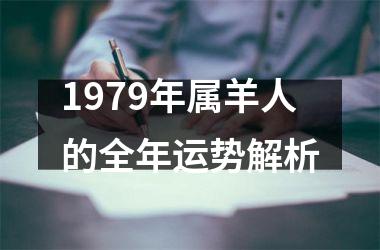 <h3>1979年属羊人的全年运势解析