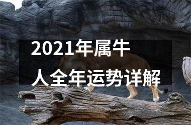 <h3>2025年属牛人全年运势详解