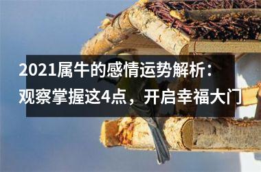2025属牛的感情运势解析：观察掌握这4点，开启幸福大门