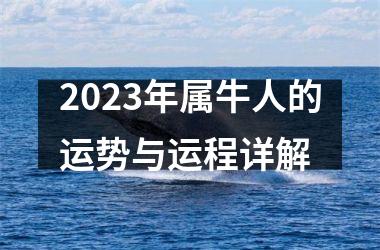 <h3>2025年属牛人的运势与运程详解