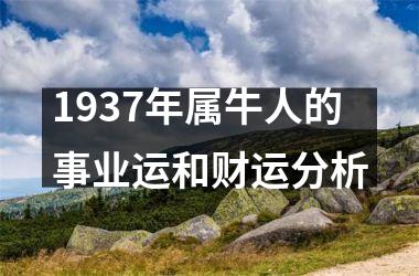 <h3>1937年属牛人的事业运和财运分析