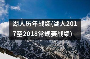 <h3>湖人历年战绩(湖人2017至2018常规赛战绩)