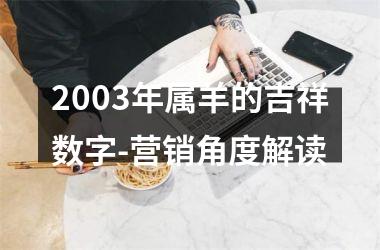 <h3>2003年属羊的吉祥数字-营销角度解读