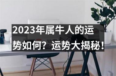 <h3>2025年属牛人的运势如何？运势大揭秘！