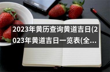 2025年黄历查询黄道吉日(2025年黄道吉日一览表(全年))