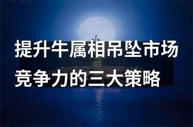 提升牛属相吊坠市场竞争力的三大策略