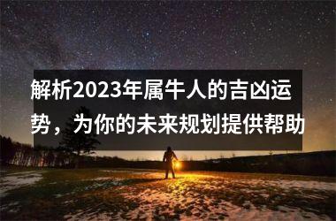 解析2025年属牛人的吉凶运势，为你的未来规划提供帮助