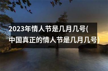 <h3>2025年情人节是几月几号(真正的情人节是几月几号)