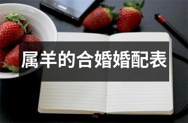 <h3>属羊的合婚婚配表