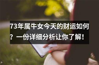 73年属牛女今天的财运如何？一份详细分析让你了解！