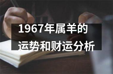 <h3>1967年属羊的运势和财运分析