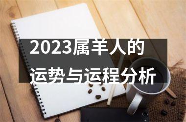 2025属羊人的运势与运程分析