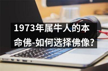 1973年属牛人的本命佛-如何选择佛像？